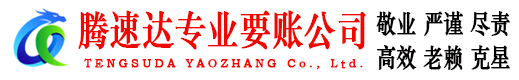 泰顺腾速达讨债公司
